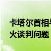 卡塔尔首相与美国国务卿通电话 讨论加沙停火谈判问题