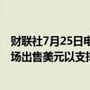 财联社7月25日电，交易商称印度央行可能在现汇、NDF市场出售美元以支撑卢比。