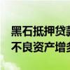 黑石抵押贷款REIT削减派息 因违约事件导致不良资产增多