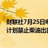 财联社7月25日电，俄罗斯副总理诺瓦克表示，俄罗斯没有计划禁止柴油出口。