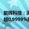 能辉科技：济南晟兴、济南晟泽拟合计减持不超0.9999%股份