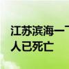 江苏滨海一飞行器坠落 医院收治两人 其中一人已死亡