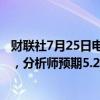 财联社7月25日电，SK海力士二季度运营利润5.47万亿韩元，分析师预期5.24万亿韩元。