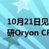 10月21日见！骁龙8 Gen4官宣：首次搭载自研Oryon CPU