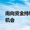 南向资金持续扫货 基金瞄准港股下半年投资机会