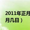 2011年正月初三是几月几日（正月初三是几月几日）