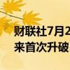 财联社7月25日电，日元兑美元自5月6日以来首次升破153关口。