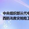 中央组织部从代中央管理党费中划拨2700万元支持四川、陕西防汛救灾抢险工作