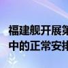 福建舰开展第三次海试？国防部：是建造过程中的正常安排