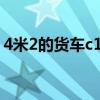 4米2的货车c1能开吗?（4米2货车c1能开吗）