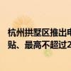 杭州拱墅区推出电动自行车以旧换新补贴：予以车价10%补贴、最高不超过250元