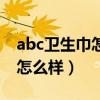 abc卫生巾怎么样宫寒可以用吗（abc卫生巾怎么样）