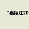 “嘉陵江2024年第3号洪水”在涪江形成