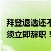 拜登退选还不够？美众议长“咄咄逼人”：必须立即辞职！