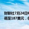 财联社7月24日电，巴克莱将对苹果的目标价由160美元上调至187美元，但仍维持对该股的“减持”评级。