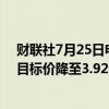 财联社7月25日电，中银国际维持绿城服务“买入”评级，目标价降至3.92港元。