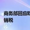 商务部回应欧盟拟对华生物柴油征收临时反倾销税