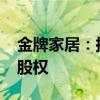 金牌家居：拟2000万元受让远孚物流2.78%股权