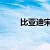 比亚迪宋双车上市 售价13.58万起