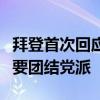 拜登首次回应“退出竞选连任”：很明显我需要团结党派