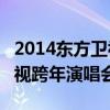 2014东方卫视跨年演唱会EXO（2014东方卫视跨年演唱会）