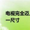 电视完全迈入大屏时代：75英寸成功登顶第一尺寸