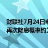 财联社7月24日电，加拿大货币市场预计加拿大央行九月份再次降息概率约为50%。