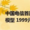 中国电信首款AI手机！麦芒30首销：首搭大模型 1999元起