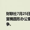 财联社7月25日电，美国总统拜登当地时间24日晚8点在白宫椭圆形办公室发表讲话时表示，将继续努力以结束加沙战争。