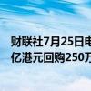 财联社7月25日电，汇丰控股于2024年7月24日斥资约1.67亿港元回购250万股。