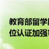 教育部留学服务中心对13所国外院校学历学位认证加强审查