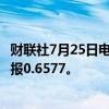 财联社7月25日电，澳元兑美元跌至5月份以来的低点，最新报0.6577。