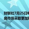 财联社7月25日电，韩国将重新考虑住房供应措施，将对住房市场采取更加积极和谨慎的措施。