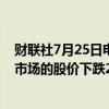 财联社7月25日电，环球音乐集团公布财报后在阿姆斯特丹市场的股价下跌26%。