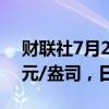 财联社7月25日电，现货白银向下触及29美元/盎司，日内跌0.8%。