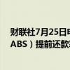 财联社7月25日电，标普预计日本汽车贷款资产支持证券（ABS）提前还款率将保持在较高水平。