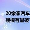 20余家汽车品牌竞逐城市NOA 2027年市场规模有望破千亿元