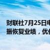 财联社7月25日电，日产汽车首席执行官表示，采取措施提振恢复业绩，优化美国市场的库存积累。