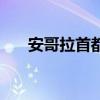 安哥拉首都罗安达气候（安哥拉首都）