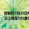 财联社7月25日电，摩根大通将芝商所集团目标价从187美元上调至191美元。