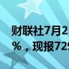 财联社7月25日电，沪银期货主力合约跌超4%，现报7296元/千克。