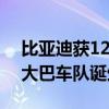 比亚迪获120台电动大巴订单 南非首支电动大巴车队诞生