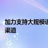 加力支持大规模设备更新和消费品以旧换新 两部门明确资金渠道