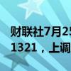 财联社7月25日电，人民币兑美元中间价报7.1321，上调37点。