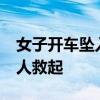 女子开车坠入池塘 时隔25年两次落水被同一人救起