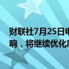 财联社7月25日电，日产汽车表示，全球利润受激励措施影响，将继续优化库存。