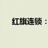 红旗连锁：上半年净利同比增长3.81%