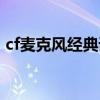 cf麦克风经典语句搞笑（cf麦克风经典语句）