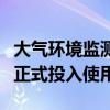 大气环境监测卫星与陆地生态系统碳监测卫星正式投入使用