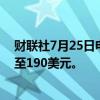 财联社7月25日电，摩根大通将IBM目标价从185美元上调至190美元。